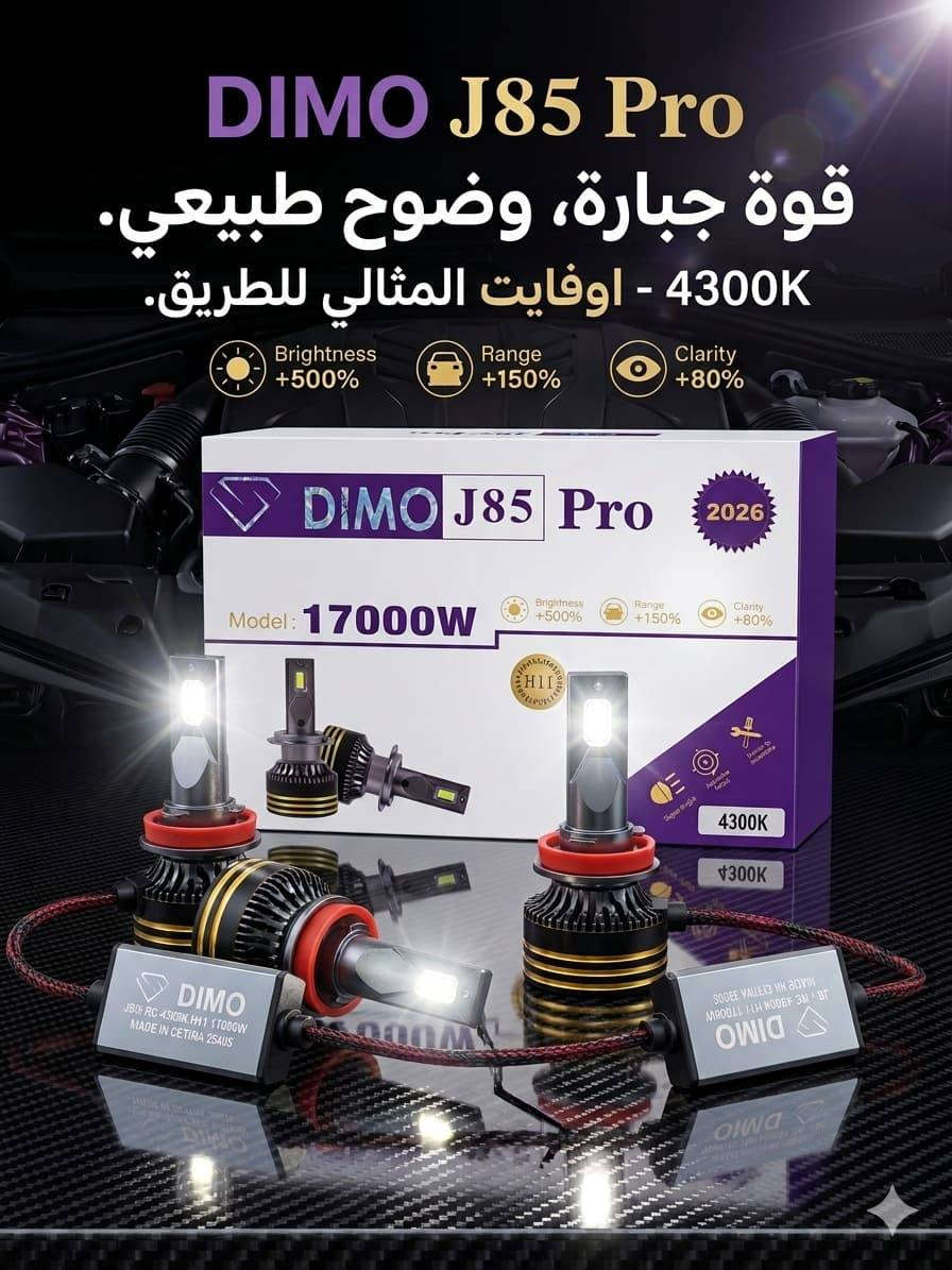 DIMO اوفوايت J85 PRO
_-__--__-_-_-_--__--_-_
السنك الشارع مقابيل كراج محل مهندالشمري  الزنون 

تواصل على واتساب 
***********
