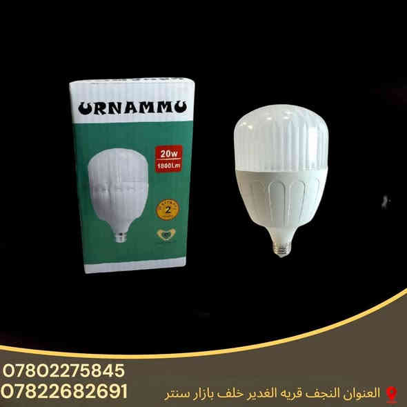 📢 إعلان مصابيح LED ORNAMMO 💡

✨ متوفر لدينا مصابيح أورنمو – ORNAMMO
بجميع الأحجام:
🔹 60W
🔹 50W
🔹 40W
🔹 30W
🔹 20W

⚡ إضاءة قوية – موفرة للطاقة
🛡️ ضمان لمدة سنة كاملة

📍 العنوان: النجف – قرية الغدير خلف بازار سنتر
📞 للطلب والاستفسار:
***********
***********
