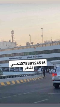 تكسي مطار  بغداد  🛩️✈️🛫يتوفر لدينا 10 مركبات لنقل المسافرين بسيارات حد...
