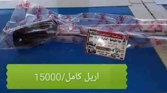 🔷❇️شركة التساهل❇️
🔷🛻قطع غيار كريت وول بيك اب ختصاصنه🛻
🔷💯تتوفر خدمة توصيل لجميع المحافظات🇮🇶
🔷🏫الديوانية /الحمزة الشرقي/الشارع العام/ مقابل محطة الوقود الحمزه الحكومية
🔷📲*********** ابو عباس
🔷📲‏‪0780 311 7685‬‏ ابو عبد الله
