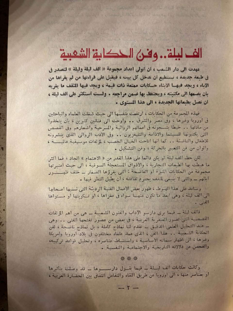 السلام عليكم ...
كتاب ألف ليلة وليلة
إعداد: رشدي صالح
رسوم: حسين بيكار
الناشر: دار ومطابع الشعب
1ا المجموعة الكاملة - نسخة منسقة ومنقحة - قطع كبير من أعظم كنوز التراث العربي والإسلامي، يضم نحو 200
حكاية ساحرة انتقلت من الشرق إلى الغرب لتغدو أيقونة عالمية عُرفت باسم الليالي العربية.
بين دفتيه ستجد قصص علاء الدين، وعلي بابا، والسندباد البحري، وغيرها من الروائع التي شكلت وجدان الثقافة الشعبية
عبر القرون.
• طبعة فنيةٍ مميزة برسوم الفنان الكبير حسين بيكار، تزيد
الحكايات جمالا وإبداعًا.
الحالة: ممتازة جدًا - نسخة نادرة / سنة الاصدار 1969
السعر: خاص (للمهتمين)
للطلب والاستفسار: خاص . بغداد, العراق


**إذا كنت صاحب هذا الإعلان وتريد حذفه لأي سبب، رجاءا أرسل رسالة إلى الدعم الفني**