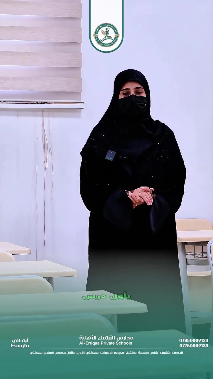 أهلاً بكم في مدارس الإرتقاء الأساسية الأهلية 

بكل محبة وشغف، ترحب بكم معلمتنا العزيزة وتستقبل أبناءنا الطلبة الجدد، لتبدأ معهم رحلة تعليمية مليئة بالعلم، والاهتمام، والنجاح.

في مدارس الإرتقاء… نؤمن أن البداية المميزة تصنع مستقبلاً مشرقًا.
أهلاً وسهلاً بكم في أسرة الارتقاء 

سجل الآن… فالمستقبل يبدأ من هنا

للاستفسار والتسجيل :

 *********** - ***********

موقع المدرسة: 

شارع جامعة الكفيل 
مجمع الاميرات السكني الاول
مقابل مجمع السلام السكني
