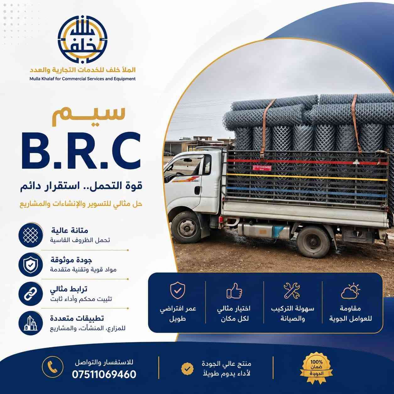 تم بعون الله وصول سيم BRC
أعمدة مغلون.
شلمان طاقة شمسية مغلون
مظخات ماء جميع الأحجام
صوندات عظم جميع القياسات 
ومواد أخرى عسى أن تنال اعجابكم
للتواصل ***********
محلات الملا خلف 
ناحية الزاب قرية اشميط
الشارع العام طريق النميصة
زورونا تجدون ما يسركم
