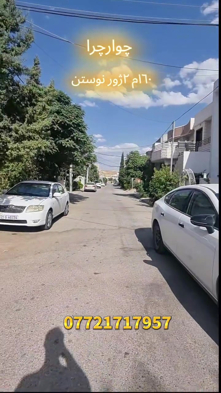 چوارچرا بەرامبەر زانۆکی پۆلەتەکنیکی📍
١٦٠م✅
٢نهۆم و نیو بۆ ٢ماڵی جیا✅
گەراجی و فول مواسەفات✅
هەر نهۆمەی ٢نوستن ✅
زانیاری زیاتر و ڕاوێژی زیاتر
***********

#چوارچرا #foryouシpage #Rovarcity #foryoupagereels #foryoupageviralシ゚ #mj_holding #daikgrup #شاریسنەوبور #xanuyharzan #mjholfing #bakrajoi_taza
