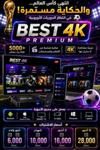 Best 4K • قنوات رياضية • أفلام ومسلسلات