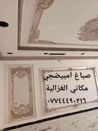 عملنه هوه ترميم وتشطيب المنازل كادر متكامل لبخ بياض صبغ ديكور كل شي يخ...