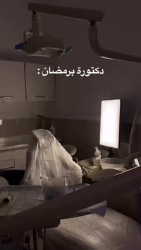 عيادة أسنان • الدكتورة نماء • كوفة ميسان