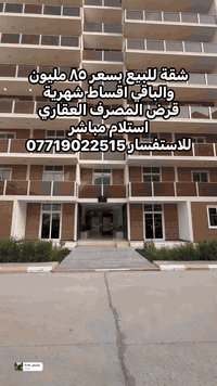 شقة للبيع في مجمع أيادي الكاظمية
مساحة ١٢٥ متر مربع غرفتين نوم طابق اول 
موقع المجمع بغداد الكاظمية
للاستفسار ***********
