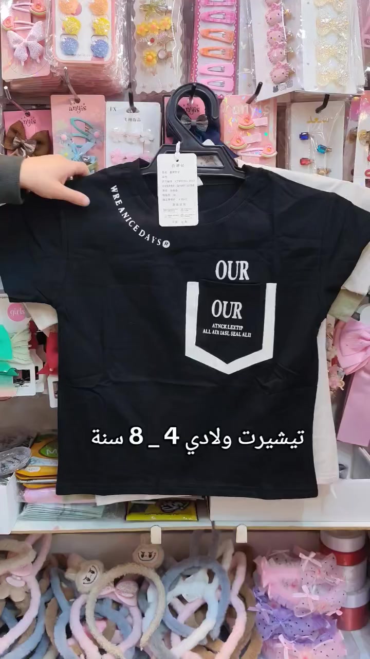 واتساب ***********
التوصيل 3 الاف دينار فقط لكل محافظات العراق 
العنوان كركوك حي الاسرى والمفقودين مقابل مول ماشاءالله 

#تيشيرت_ولادي #تيشيرتات_ولادية
