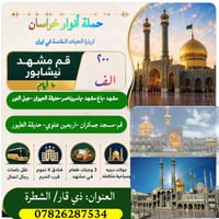 مشهد ٤ ليالي • قم ٤ ليالي • ذهاب بري اياب جوي