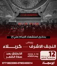 ٢٠٢٦/٣/١٠ • النجف وكربلاء • ليلة استشهاد