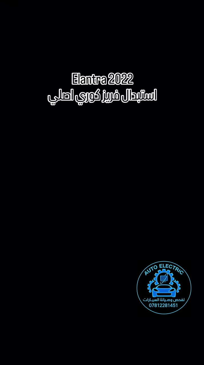 🚗 هيونداي إلنترا 2022 | حل مشكلة التبريد باحتراف ❄️

تعاني السيارة من ضعف في التبريد؟
الحل يبدأ بالتشخيص الصحيح 👨‍🔧

🔍 بعد الفحص الدقيق باستخدام الكاميرا الحرارية: تم اكتشاف تهريب (ليك) في الفريز

🛠️ خطوات الإصلاح: ✔️ فتح الدشبول بالكامل
✔️ استبدال الفريز بقطعة كوري أصلي
✔️ شحن غاز تبريد أصلي

✅ النتيجة: رجوع التبريد بكفاءة عالية
🛡️ مع ضمان موسم كامل

📍 ورشة Auto Electric
📞 ***********

#هيونداي #النترا #تبريد_السيارة #تصليح_سيارات #AutoElectric
