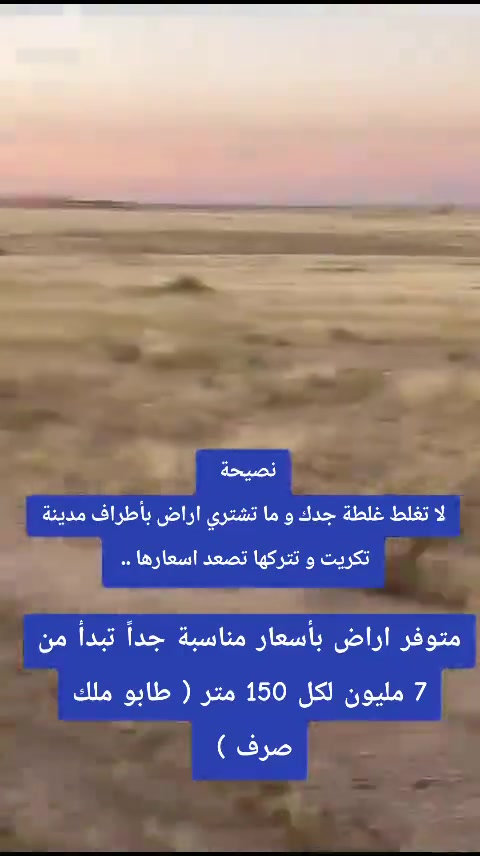 اغتنم الفرصة و لا تكول بعدين انعرضت عليه  بـ 7 مليون و ما اشتريت متوفر هسه عروض اطراف مدينة تكريت بأسعار جداً مناسبة تبدأ من 7 مليون كل 150 متر 

متخصصون في شراء و بيع العقارات 
دور سكنية - اراض - مزارع  في مدينة تكريت و ضواحيها

***********
***********
