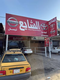 البياع الشارع الخامس • قطع تويوتا • قطع نيسان