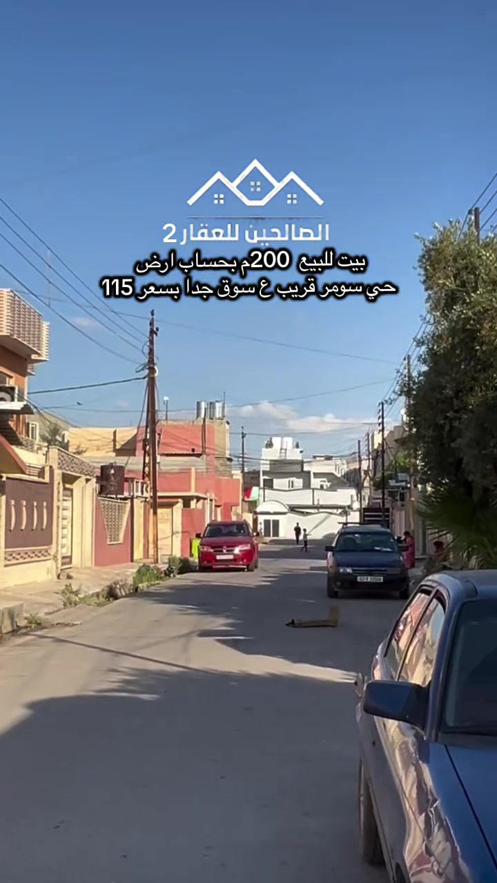 بحساب ارض بيت  للبيع في حي سومر 🏘️

مساحة  200م 
🕌قريب ع سوق وفرع الحمداني والثرثار

ملك صرف تحويل شرط  💥
تگدر تتواصل مع الارقام او علواتساب
***********📲
📶 ***********

📞 ***********

موقع مكتبنا #الصالحين للعقار 2 سوق سومر تقاطع الثاني
#الصالحين_للعقار2

