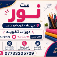 ست نور • دورات تقوية • حي نداء