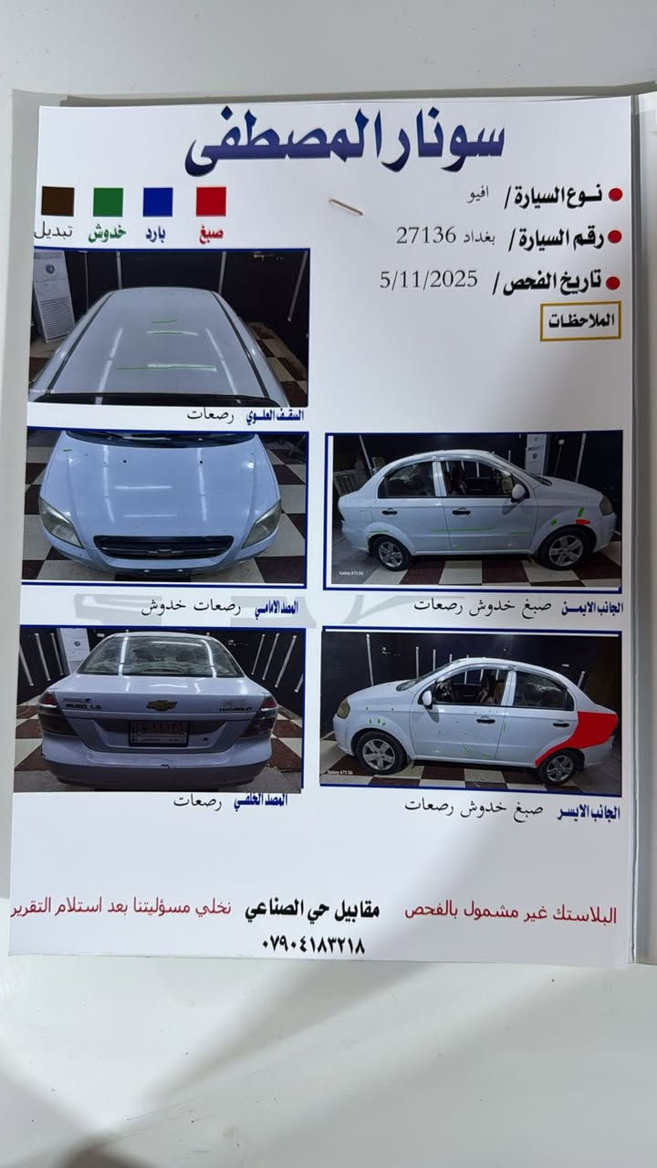 سياره افيوو للبيع موديل 2014 
رقم بغداد الماني 
مرفق مع الصور سونار السياره 
سعر 85 ورقه وبيها مجال 
للاستفسار اكثر اتصل على الرقم 
ابو عبد الله : ***********
سياره في قضاء بلد
