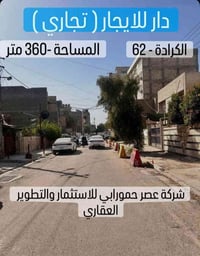 الكرادة شارع ٦٢ • ٣٦٠م • مقر شركة