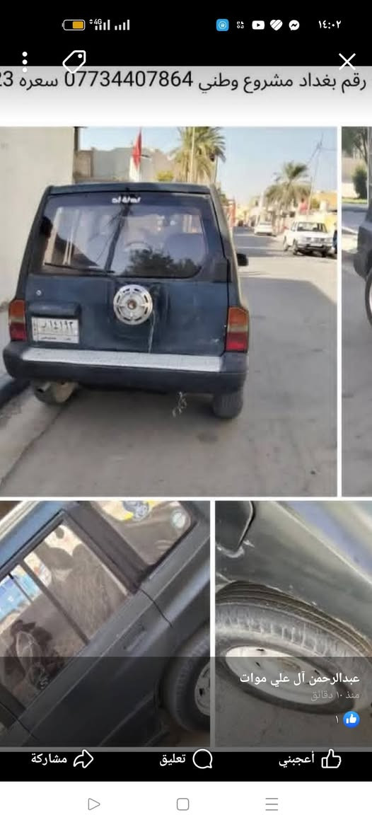 نيسان فيتاره رقم بغداد سياره مديل 1993سنويتهه مصاقطه بعدهه صبغتهه جماليه بس ماكملتهه على الساس وعفتهه سياره كاعده نصبتهه حلوه وياهه دشبول مال كصه سعر 30ورقه وبيهه مجال حك جيه وبيع كوم حديد بس يعرفني بتحويل تحب تراسل ع فيس تحب تتصل*********** بغداد, العراق
