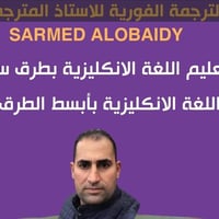 الاستاذ العبيدي • سرمد • مدرس خصوصي