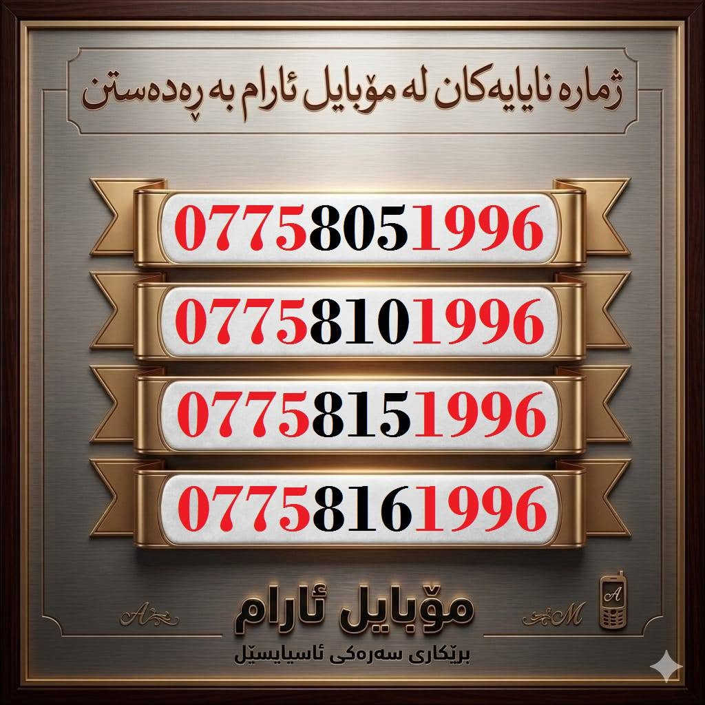 اجعل رقمك هو تاريخ ميلادك
خُــطوط اسياسيل مُــواليد  للبيع 🌹
للاسـتفسـار ( ***********) ، أو مـُراسلتنا عـلـى الواتـساب ☎️ 
يوجد توصيل/فقط بغداد و بصره وكركوك والاقليم كوردستان 
كركوك 🛣️ سوك سرجنار قرب جامع سرجنار قريب من فلكت الإخوان 
موبايلى ئارام

