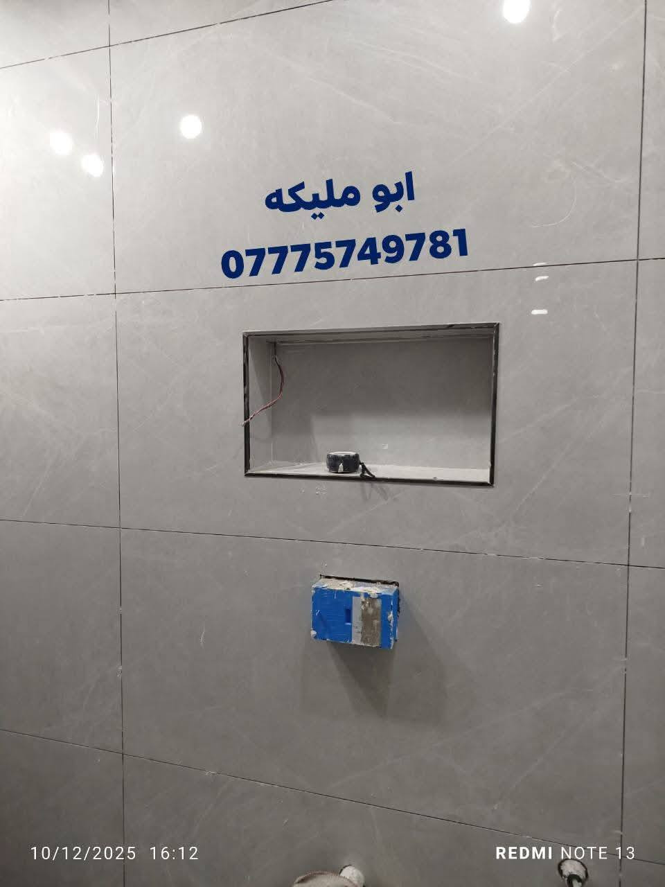 خلفه سيراميك وكاشي ومرمرمتفرغ حاليا شغل درجة أولى *********** الرقم بيه واتساب
بغداد
