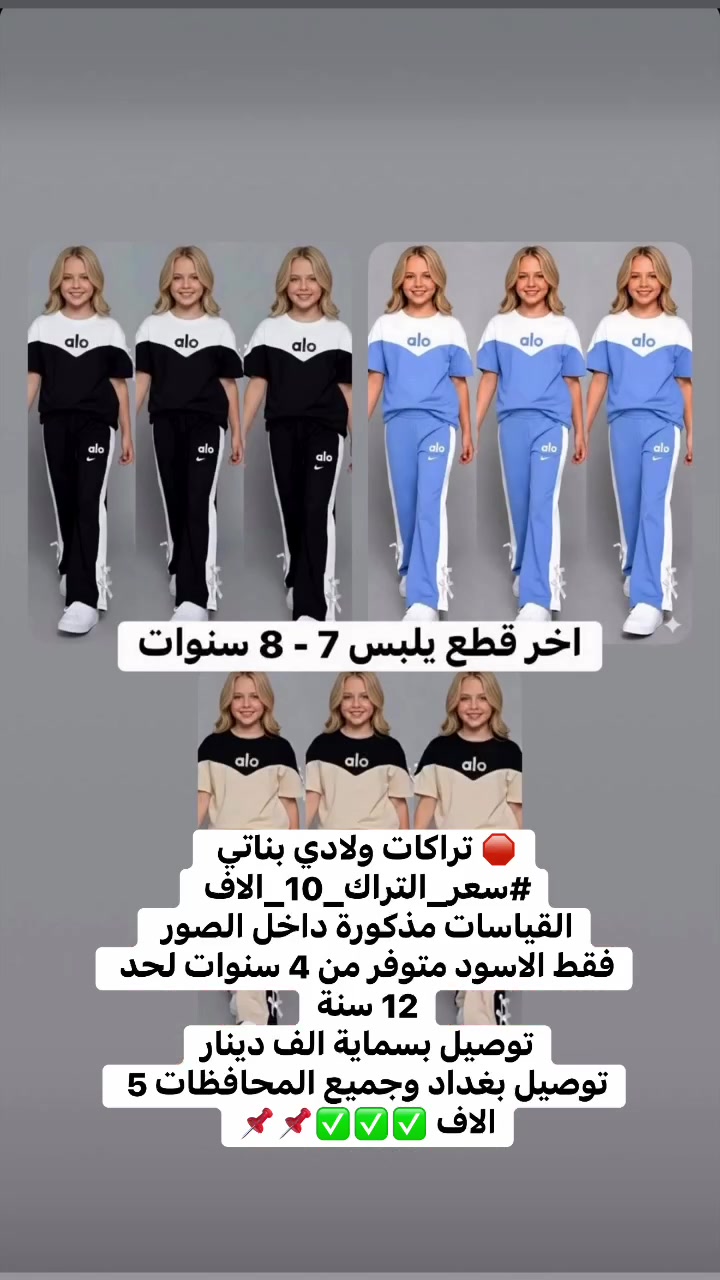 🛑 تراكات ولادي بناتي #سعر_التراك_10_الاف 
القياسات مذكورة داخل الصور 
فقط الاسود متوفر من 4 سنوات لحد 12 سنة
توصيل بسماية الف دينار
توصيل بغداد وجميع المحافظات 5 الاف ✅✅✅📌📌


**إذا كنت صاحب هذا الإعلان وتريد حذفه لأي سبب، رجاءا أرسل رسالة إلى الدعم الفني**