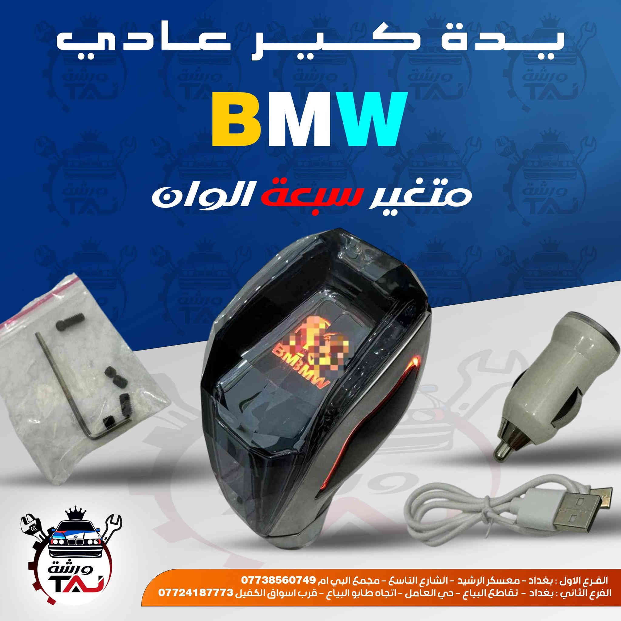 متوفر جميع قطع غيار BMW مع توصيل لجميع المحافظات ... 
1. خدمة التوصيل لجميع المحافظات فقط ب ٣ الالف .
2. فحص المواد وسلامتها أثناء أستلام الطلب من المندوب . 
3. لايوجد لدينا فرع في السنك وعناوين فروعنا أدناه : 
• الفرع الاول بغداد معسكر الرشيد الشارع التاسع مجمع البي ام *********** 
• الفرع الثاني بغداد  تقاطع البياع حي العامل اتجاه طابو البياع قرب اسواق الكفيل ***********
