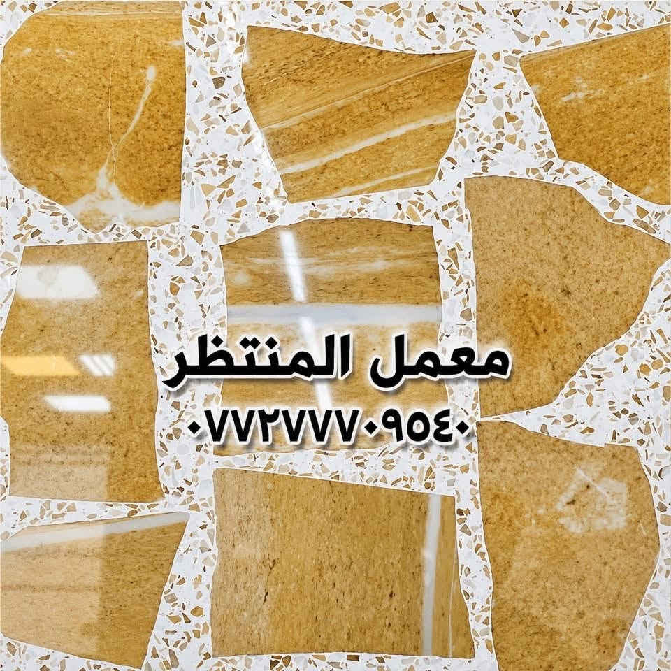 متوفر كاشي بغداد بأحدث المكائن الأوتوماتيكية وبأجود المواد، جودة مضمونة وضمان حقيقي لمدة 15 سنة ✨

📍العنوان: بغداد – الكمالية
📞 للاستفسار:***********
