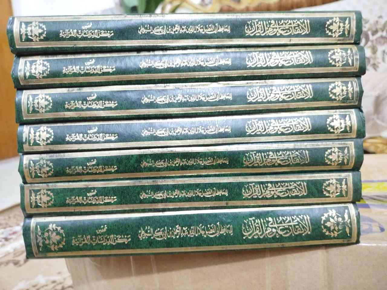 الإتقان في علوم القرآن لجلال الدين السيوطي طبعة مجمع الملك فهد في السعودية يقع قي سبع مجلدات المجلد السابع خاص لفهارس الكتاب والورق شامو والسعر مناسب .. سعره ٥٠ ألف دينار فقط


**إذا كنت صاحب هذا الإعلان وتريد حذفه لأي سبب، رجاءا أرسل رسالة إلى الدعم الفني**