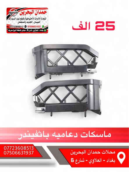 سلام عليكم اخواني المحترمين 
❌هذا مو عروض هذا اسعارنه ثابته ❌
ادوات نيسان باثفيندر - اكستيرا - ارمادة   🚙
تتوفر جميع ادوات الحتياطيه للنيسان
رقم الهاتف : ***********
 واتساب :  ***********
رجاءً الاتصال : بوقت العمل فقط
من ساعه 9 صباحاً الى 4 مساءً 
ملاحظه : انسب الاسعار 😍
العنوان : بغداد العلاوي شارع 6 مجاور فلكه شيخ معروف
يوجد خدمة توصيل 5 الاف جميع محافظات العراق
مع تحياتي للجميع ❤️
