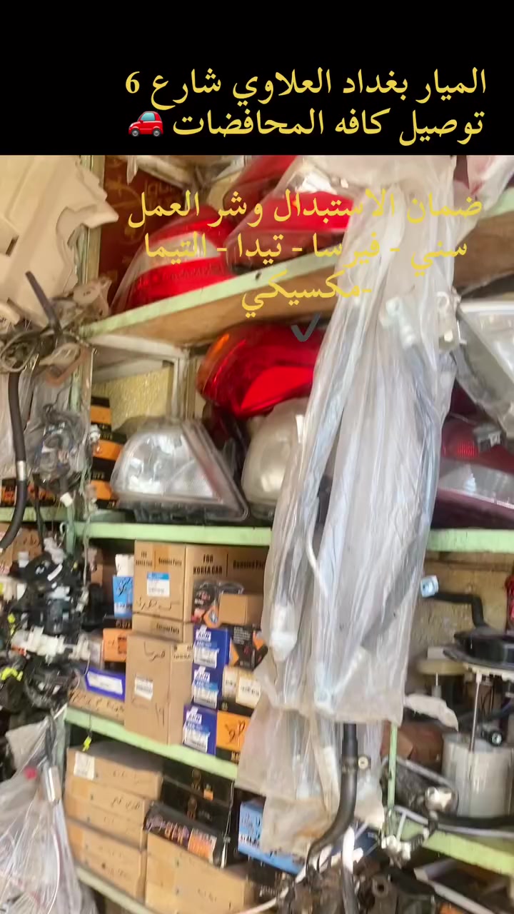 تحيه حب واحترام لصاحب البيج والاخوه الاعضاء💕
العلاوي شارع 6 قرب مستشفى الكرام
توصيل داخل بغداد ب5 المحافضات 7🫡


**إذا كنت صاحب هذا الإعلان وتريد حذفه لأي سبب، رجاءا أرسل رسالة إلى الدعم الفني**