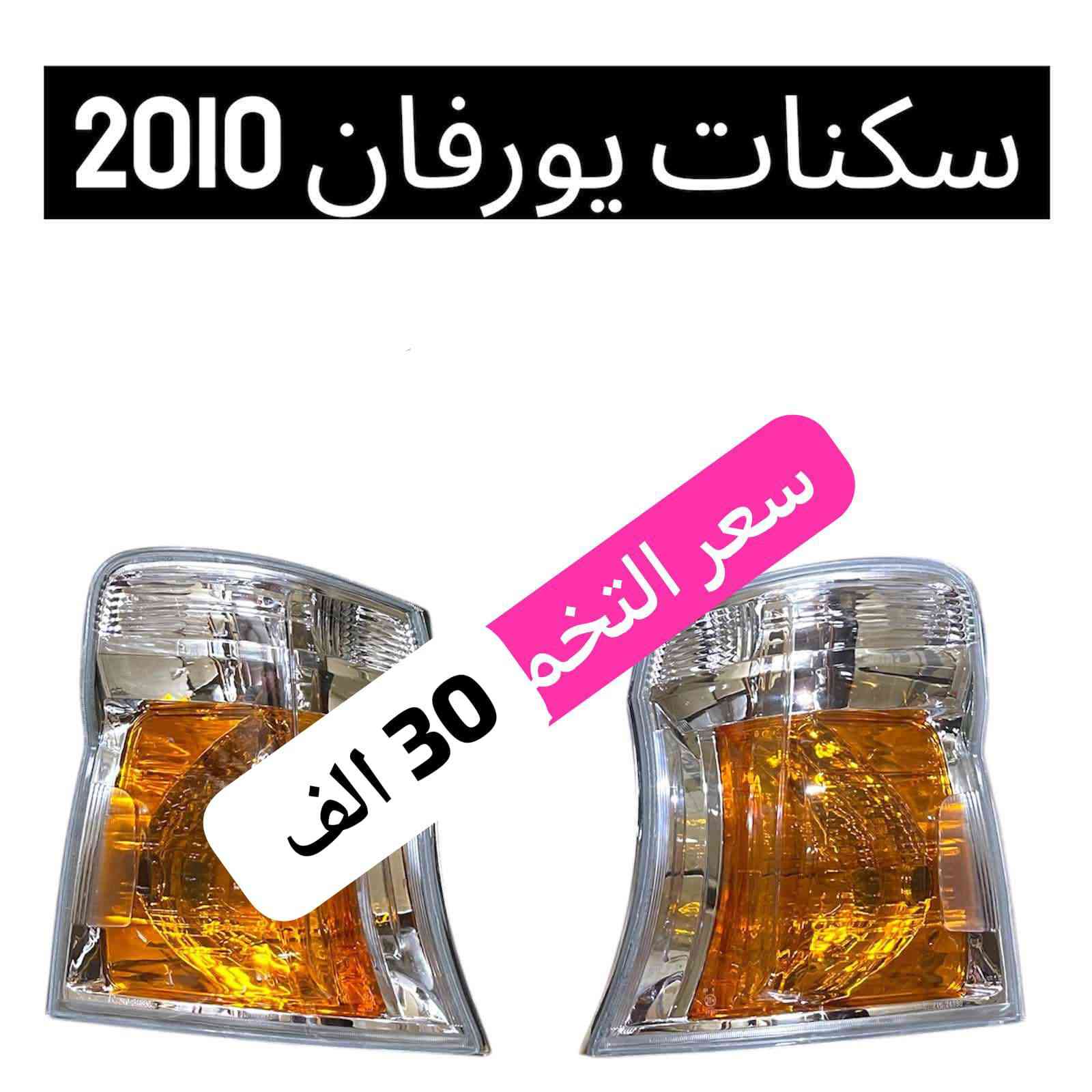 سلام عليكم يتوفر غراض نيسان يورفان
العنوان بغداد سنك واتساب ***********
