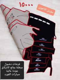 #المتوفر لدى معرض الأخوين لكماليات السيارات لل #فورد بغداد ساحة عدن شا...