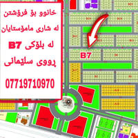 بيت للبيع • سليمانية • بلوك B7