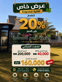مزرعة قصر السعادة • شفت الصباحي • خصم ٢٠٪