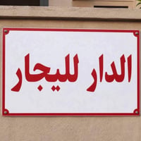 بلكاظميه • شقة للإيجار • نفرين