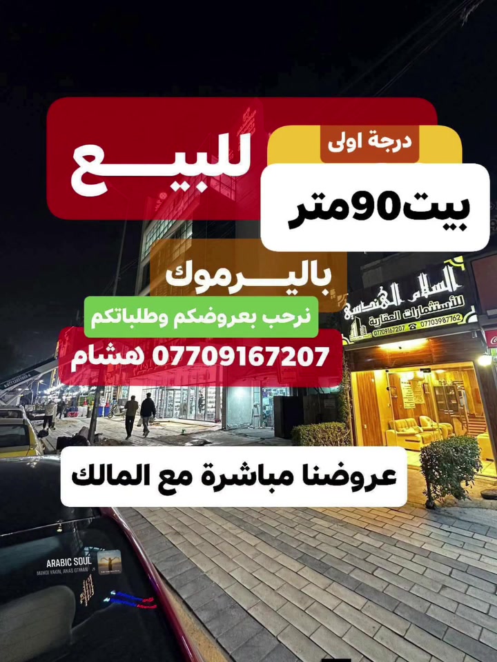 🌿بسم الله وعلى بركة الله🌿
🎯 بيت للبيــع باليــرموك محلة 614حي الداخلية
 المساحة 90م واجهة 6م درجة أولى يحتوي 4نوم 
عروضنا مباشرة مع المالك، 📜
 ((للتواصل والمفاهمه على باقي العروض اتصل)) 
 🛑لمعرفة التفاصيل الاتصال *********** هشام 
مكتبنا السلام الهندسي للاستثمارات العقاريه باليرموك
#باليرموك مقابل مركز الحمزه الطبي مجاور بناية وصيدلية عمار صباح
نرحب بعروضكم وطلباتكم *********** هشام

🛑 تتوفر عدة عروض سيتم ذكرها لاحقا ❤ #تجارة #بيع #شراء #استثمار #عقارات 

#عندك #عقار #حاب #تعرضه #للبيع #للايجار #تواصل #معنا 👍
#عقارات_اليرموك #عقارات_القادسيه #عقارات_المنصور #عقارات_الحارثيه #عقارات_السيديه #عقارات_الجامعه
