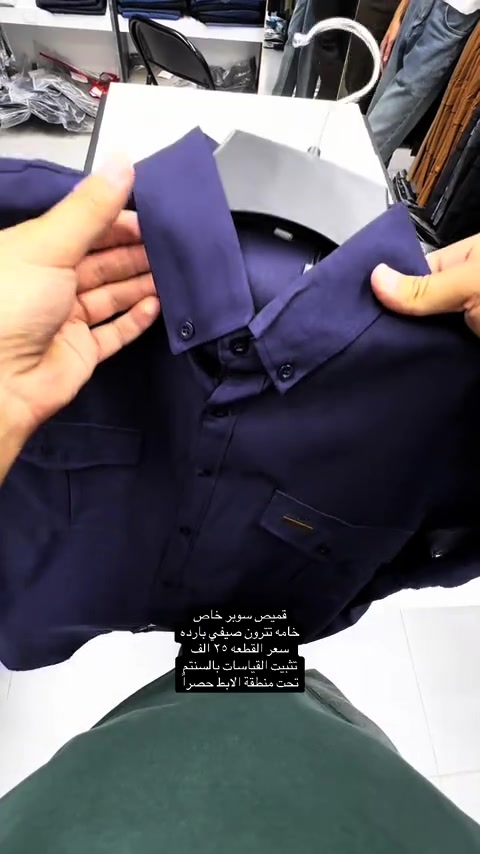 قميص تترون قماش صيفي سوبر خاص قطعه ولااروع بكل التفاصيل من الخامه للقالب الصحيح والشغل الراقي  سعر القطعه ٢٥ الف  والتوصيل ٥ لكل المحافظات  تثبيت الطلب حصراً على القياس تحت منطقة الابط بالسنتم  قياس رقم ١ = ٧٠ سنتم  قياس رقم ٢ = ٧٢ سنتم  قياس رقم ٣ = ٧٤ سنتم   قياس رقم ٤ = ٧٦ سنتم   قياس رقم ٥ = ٧٨ سنتم  والخامه بدون ليكرا خفيفه ومريحه جدا باللبس  عنوان المحل بغداد الحريه شارع الدور الرئيسي مجاور الضريبه او مقابل لحوم ومشويات العنبر للأبواب للاستفسار اكثر يرجى الاتصال على الرقم ***********  راسلنا وتس اب حتى نرسلك لوكيشن  location المحل على الخرائط راسلونا على الوتس اب الخاص بالصفحه 👇👇👇 https://wa.me/message/2SVHGB7QQY7FJ1  اوقات دوام المحل من الساعه ١٢ ظهراً والى الساعه ١١ ليلاً على مدار ايام الاسبوع


**إذا كنت صاحب هذا الإعلان وتريد حذفه لأي سبب، رجاءا أرسل رسالة إلى الدعم الفني**