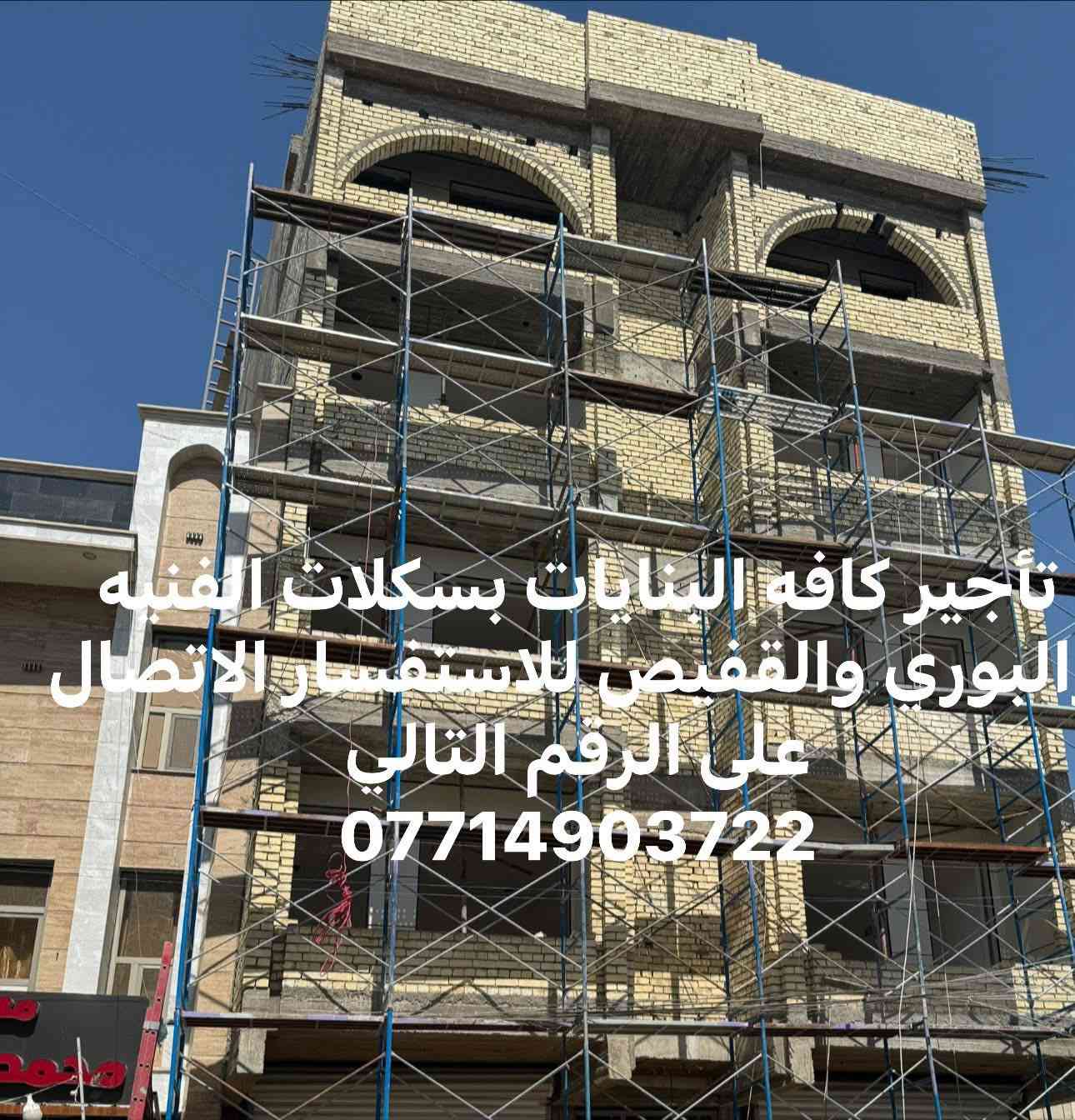 السلام عليكم ورحمه وبركاته 

تأجير كافه السكلات الفنيه والبوري والقفيص 

وسكلات الكابلوك والتركيه للاستفسار الاتصال على الرقم التالي

***********
***********
