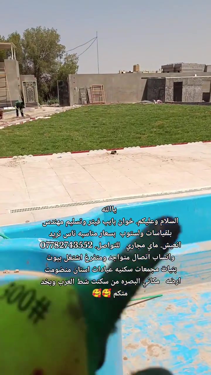 ياالله
السلام وعليكم. خوان بايب فيتر وتسليم مهندس بلقياسات ولستوب  بسعار مناسبه ناس نريد انعيش. ماي مجاري   للتواصل. ‏‪***********‬‏ واتساب اتصال متواجد ومتفرغ اشتغل بيوت بنيات مجمعات سكنيه عيادات اسنان  منضومت ارضه مكاني البصره من سكنت شط العرب
