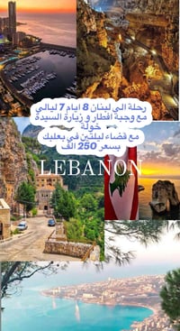 رحلة لبنان • ١٠/٢/٢٠٢٦ • الروشة بعلبك