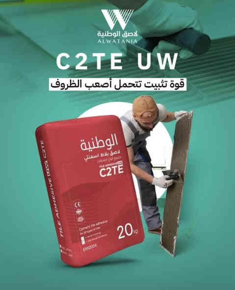 ليش تخاطر بشغلك؟
ليش تعبك يطيح بسبب لاصق ضعيف؟

💪 اللواصق الوطنية
مو مجرد مادة…
هذا ضمان شغلك من أول يوم ولآخر سنة.

✔️ ثبات عالي
✔️ تماسك قوي
✔️ ما يتشقق
✔️ ما يهبط
✔️ يتحمّل حرارة ورطوبة
✔️ مجرّب بورش ومشاريع حقيقية

🏗️ سواء كنت:
 • بنّاء
 • مقاول
 • صاحب مشروع
 • أو تشتغل على بيتك بنفسك

اللواصق الوطنية تختصر عليك الوقت التعب والخسارة.
📞 اطلبها اليوم
وخلي شغلك يحچي عنك.

اللواصق الوطنية
قوة تثق بيها
*********** البصرة, العراق
