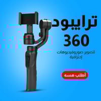 جيمبال ٣محاور • لهواتف ٥٥-٨٥مم • بطارية حتى ١٠س