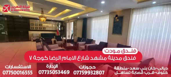 🌟 رحلة روحانية فاخرة إلى الديار المقدسة 🌟
مع شركة النهرين للسفر والسياحة ✈️

📿✨ انضموا إلينا في أجواءٍ إيمانيةٍ مليئةٍ بالسكينة والبركة،
وانعموا بزيارة المقامات الطاهرة في قم المقدسة – مشهد المقدسة – نيشابور،
حيث الصفاء الروحي والراحة الجسدية في برنامج متكامل يجمع بين الفخامة والعبادة 🌷

🚍 خدماتنا تشمل:

باصات VIP حديثة ومكيّفة لتوفير أعلى درجات الراحة طوال الرحلة.

إقامة راقية في فنادق 4 نجوم حقيقية قريبة جدًا من الحرم الشريف لسهولة الوصول وأجواء إيمانية هادئة.

ثلاث وجبات طعام يوميًا في مشهد تُقدَّم بأفضل جودة وبإشراف مباشر من الشركة.

جولات وزيارات دينية منظمة إلى أهم المعالم المقدسة في قم ومشهد ونيشابور.
.

💰 السعر المذهل: فقط 175$ 💰
فرصة لا تُعوَّض لأداء الزيارة المباركة ضمن أجواء من الراحة والفخامة والطمأنينة 🌺

📞. ***********
 للحجز والاستفسار تواصل معنا عبر شركة النهرين للسفر والسياحة
🌙 نرافقكم خطوة بخطوة... من نيتكم للزيارة إلى لحظة الوصول إلى الأعتاب الطاهرة 🌙
