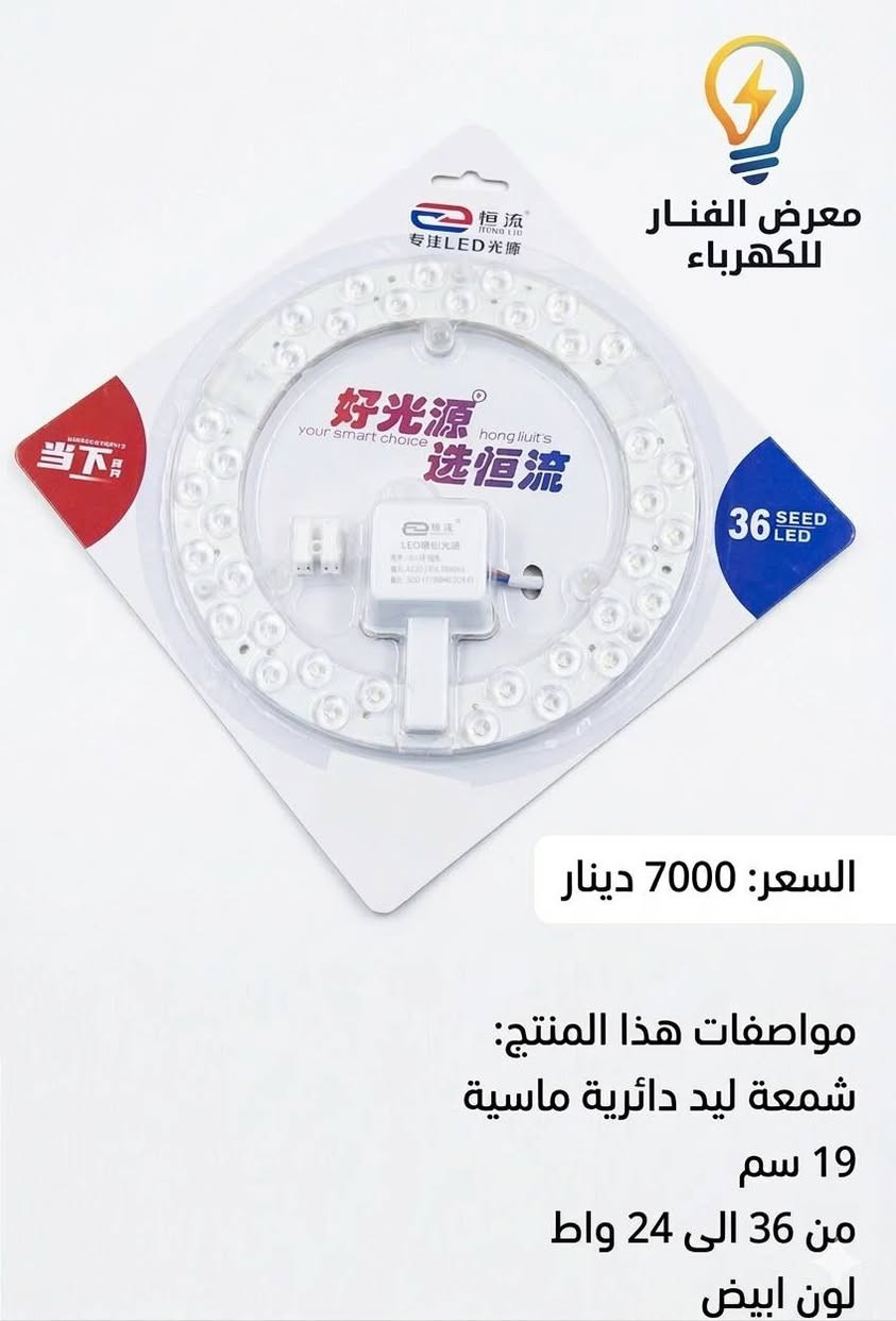 💡 جدد إضاءة بيتك بأحدث تقنيات الـ LED من معرض الفنار!
​هل تعاني من ضعف الإضاءة أو كثرة احتراق المصابيح التقليدية؟ نقدم لك الحل الأمثل والأكثر توفيراً مع مجموعة شمعات الليد (LED Source) المتطورة.
​✅ لماذا تختار شمعات الليد من معرضنا؟
​توفير فائق للكهرباء: توفر ما يصل إلى 85% من استهلاك الطاقة مقارنة بالمصابيح العادية، مما يعني فاتورة كهرباء أقل!
​إضاءة "عدسات ماسية": تتميز بعدسات كريستالية تقوم بتوزيع الضوء بشكل مثالي وشامل في الغرفة دون ترك زوايا مظلمة.
​عمر افتراضي طويل: مصممة لتعمل حتى 30,000 ساعة، مما يريحك من عناء التبديل المستمر.
​تقنية "القلاب" والمتغير: تتيح لك تغيير شدة الإضاءة أو لونها (أبيض، شمسي، دافئ) لتناسب جو الغرفة، سواء للعمل أو للاسترخاء.
​سهولة التحديث: يمكنك تركيبها مباشرة داخل الثريات أو الديكورات الجبسية القديمة لتحويلها إلى إضاءة LED حديثة بلمسات بسيطة.
​📦 متوفر لدينا بجميع القياسات والموديلات:
​الشمعات الدائرية الضخمة (37 سم): مثالية للصالات الكبيرة والغرف الرئيسية (قدرة تصل لـ 120 واط).
​الشمعات المربعة (28.5 سم): تصميم عصري يناسب الديكورات المربعة والمكاتب.
​شمعات الثريا (المساطر): الحل السحري لتحديث الثريات الطويلة وإعطائها قوة إضاءة مذهلة.
​القياسات المتوسطة والصغيرة (24 سم - 19 سم): للمطابخ، الممرات، وغرف النوم.
🔥 عرض خاص من معرض الفنار للكهرباء
الأسعار تبدأ من 7,000 دينار فقط!
الجودة مضمونة والأداء لا يضاهى.
📍 تفضل بزيارتنا في معرض الفنار للكهرباء أو تواصل معنا لطلب الكمية التي تحتاجها!
�  الفنار للكهرباء 
   8 صباحًا – 10 مساءً 
� واتساب: ***********
� كربلاء: حي المعلمين – الاستدارة الثانية بعد نصب المعلم

�  الخريطة
https://maps.app.goo.gl/vepwp5QZBmpudSZ7A?g_st=ipc

فيسبوك
https://www.facebook.com/share/1MGZ75CzGV/?mibextid=wwXIfr
  
إنستغرام  
https://www.instagram.com/alfanar_karbala/profilecard/?igsh=MWRkbjVpanQxZ200ZQ==

تيك توك
https://www.tiktok.com/@al.fanar.karbala?_t=ZS-8ywB0uCbuCd&_r=1

� اكتب  المادة المطلوبة واستفسارك، وسيتم الرد بعد الضغط على زر متابعة الصفحة �
