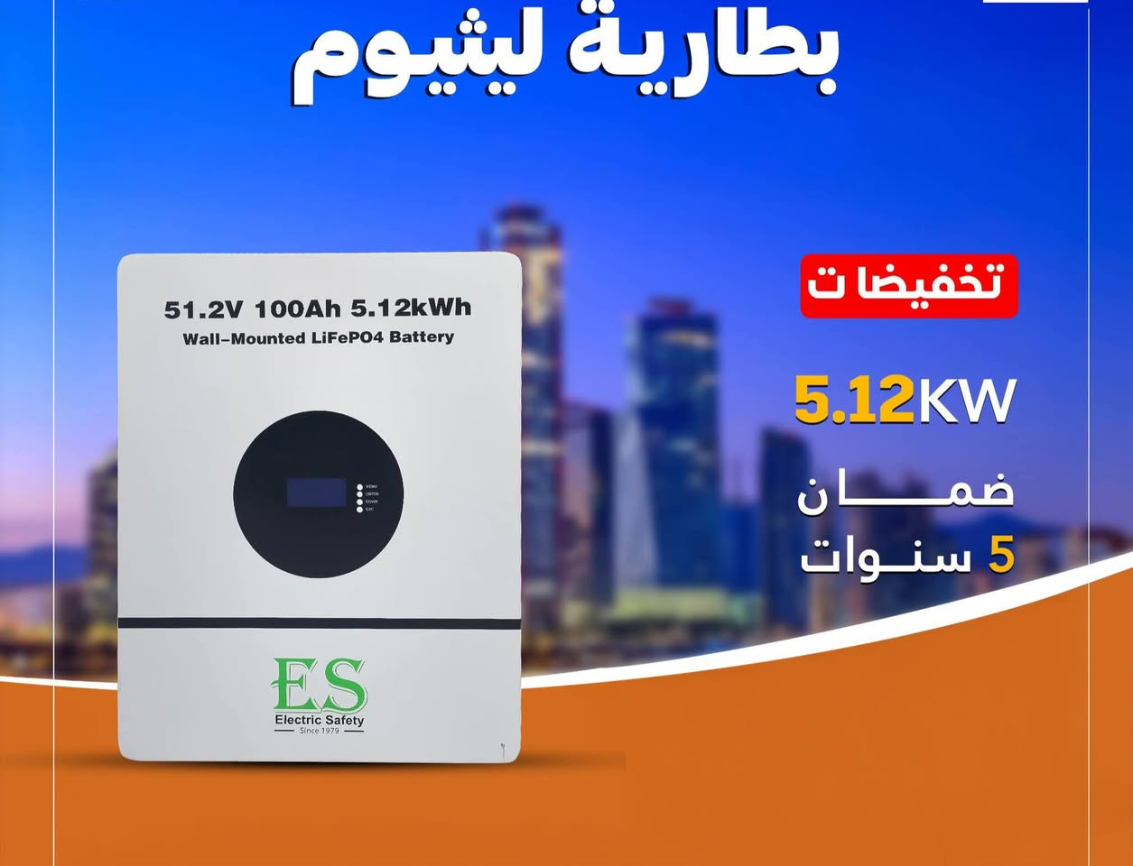 منظومتك صارت بلاش تحطيم الاسعار يدللون اهل القائم

-منظومه 12 نهاري 8 ليلي      
انفيرتر Kw 6.2 هايبريد 48V (ES1440-3) ضمان سنتين 
بطارية الليثيوم  (5.12kw) 100AH ES ٥١.٢v ضمان
خمس سنوات 
الواح عدد 4 620w ضمان 15 سنه 
وبسعر 2.160 دينار عراقي فقط

-منظومه 14 نهاري 10 ليلي    
انفيرتر Kw 6.2 هايبريد 48V (ES1440-3) ضمان سنتين 
بطارية الليثيوم  (7.5kw) 150AH ES ٥١.٢v ضمان خمس سنوات 
الواح عدد 5 620w ضمان 15 سنه 
وبسعر 2.430 دينار عراقي فقط

-منظومه 16نهاري 12 ليلي     
انفيرتر Kw 6.2 هايبريد 48V (ES1440-3) ضمان سنتين 
بطارية الليثيوم  (10kw) 200AH ES ٥١.٢v ضمان
خمس سنوات 
الواح عدد 6 620w ضمان 15 سنه 
وبسعر 2.970 دينار عراقي فقط

- منظومه 20 نهاري 14 ليلي     
انفيرتر Kw 6.2 هايبريد 48V (ES1440-3) ضمان سنتين بطارية الليثيوم  (15kw) 300AH ES ٥١.٢v ضمان 
خمس سنوات 
الواح عدد 8 لوح 620w ضمان 15 سنه 
وبسعر 3.510دينار عراقي فقط

ملاحظه الانفيتر المستخدم في كل المنظومات هايبرد
ملاحضة نقل وتصعيد المواد وشد مجاني لكل المنظومات 
لمزيد من المعلومات تواصل ويانا ***********  واتساب وكذالك اتصال
