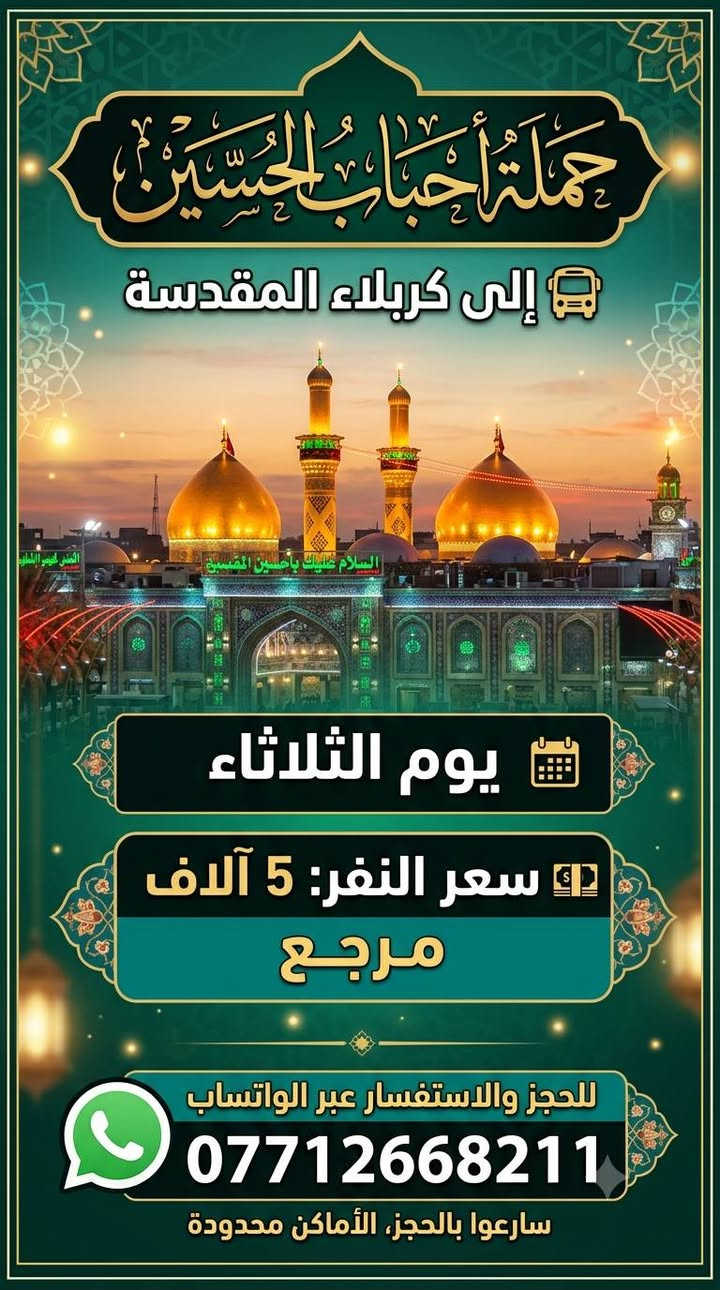 حمله احباب الحسين للزيارات العتبات المقدسه الى اهالي الحسنيه  للنجف الاشراف 7 الف فقط للكربلاء سعر النفر  5 الف فقط اسعار  ثابته للكاضم المقدسه 1 دينار فقط للحجز ***********
