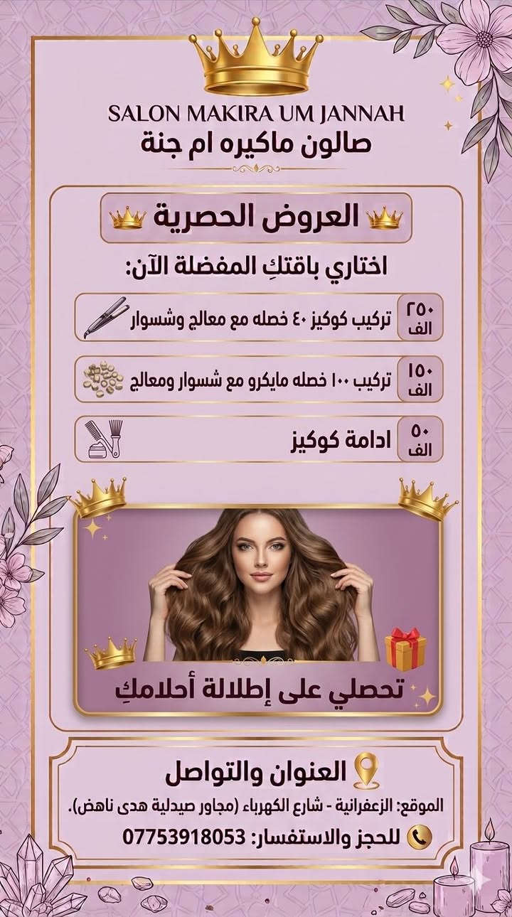 تألقي بأجمل إطلالة مع صالون ماكيره أم جنة! ✨👸
نقدم لكِ أقوى العروض الحصرية والملكية في أقسامنا المتميزة:
🔹 قسم الحقن: أحدث تقنيات الفلر والباقات الشاملة لإبراز جمالكِ ونضارة بشرتكِ.
🔹 قسم السبا والعناية: جلسات هايدروفيشل ملكي، تنظيف بشرة احترافي، وعناية متكاملة تمنحكِ الراحة والاسترخاء.
📍 العنوان: الزعفرانية - شارع الكهرباء.
📞 للحجز والاستفسار
***********
