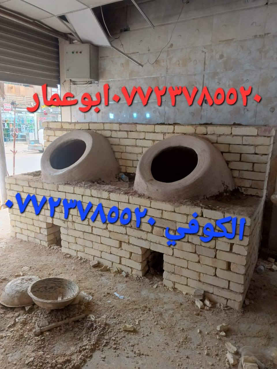 (((((معمل. ابو عمار الكوفي شعارنا الأفضل والانسب تجدونه في  معمل تنوري  الصفحه الرسميه... للبناء والفخار ))))
    *********** وات ساب 
*********** 

♦️يوجد لدنيا اجود انواع التنانير الكوفية ..
🎄لتجهيز كافة المحافظات وباانسب الاسعار 

🌏تنانير الخبز وتنانير المندي وتنانير الشوي .. لكافة الاحجام والقياسات 
🔥🔥كما يوجد لدنيا كل مستلزمات المخبز 🔥🔥
1 عجانات                   3 طابوك حراري لكافة الانواع 
2 هزازات                    4 ماشاااااااات 
5 قباقة                       6 بريمزات نفط 
7 عفاريت غاز              8 طبكيات كافة الاحجام 
9 ممات نفط               10 ممات غاز وسيت ولف 
وكل مايحتاجه المخبز من مسلتلزمات اخرى 
ماعليك سوة الاتصال  👋👋👋
                           
وات ساب مفتوح ٢٤ ساعه👍 ***********
